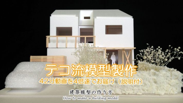 建築模型の作り方whiteteco The Online Creators